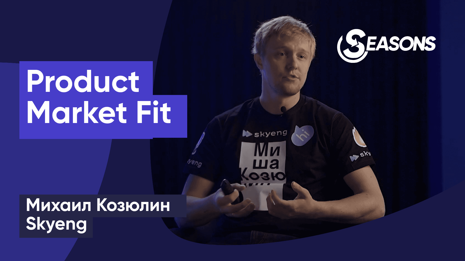 Как Market и User research помогают находить Product Market Fit (Михаил Козюлин, Skyeng)
