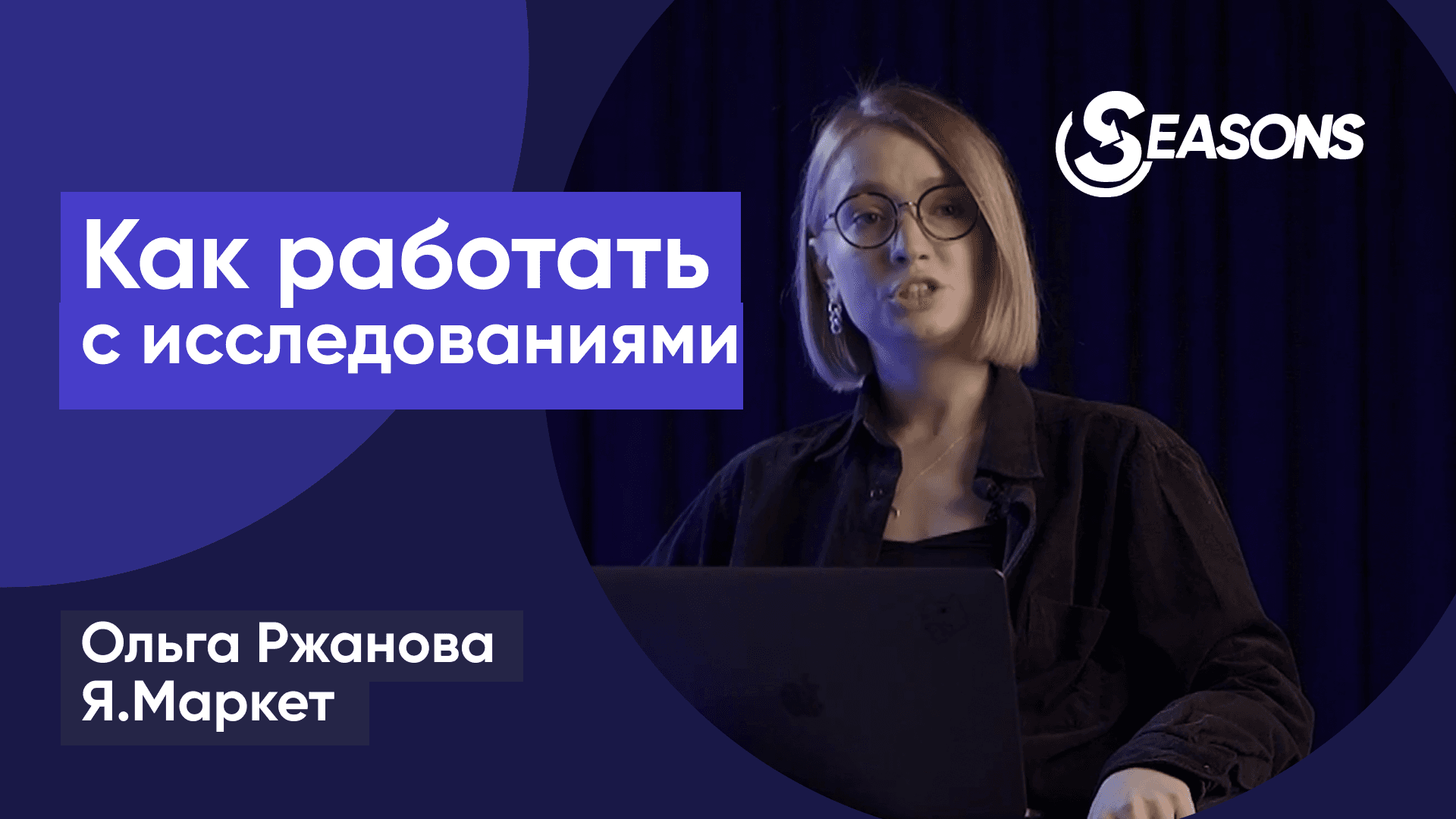 Как не разочароваться в исследованиях. Растим эффективность (Ольга Ржанова, Я.Маркет)