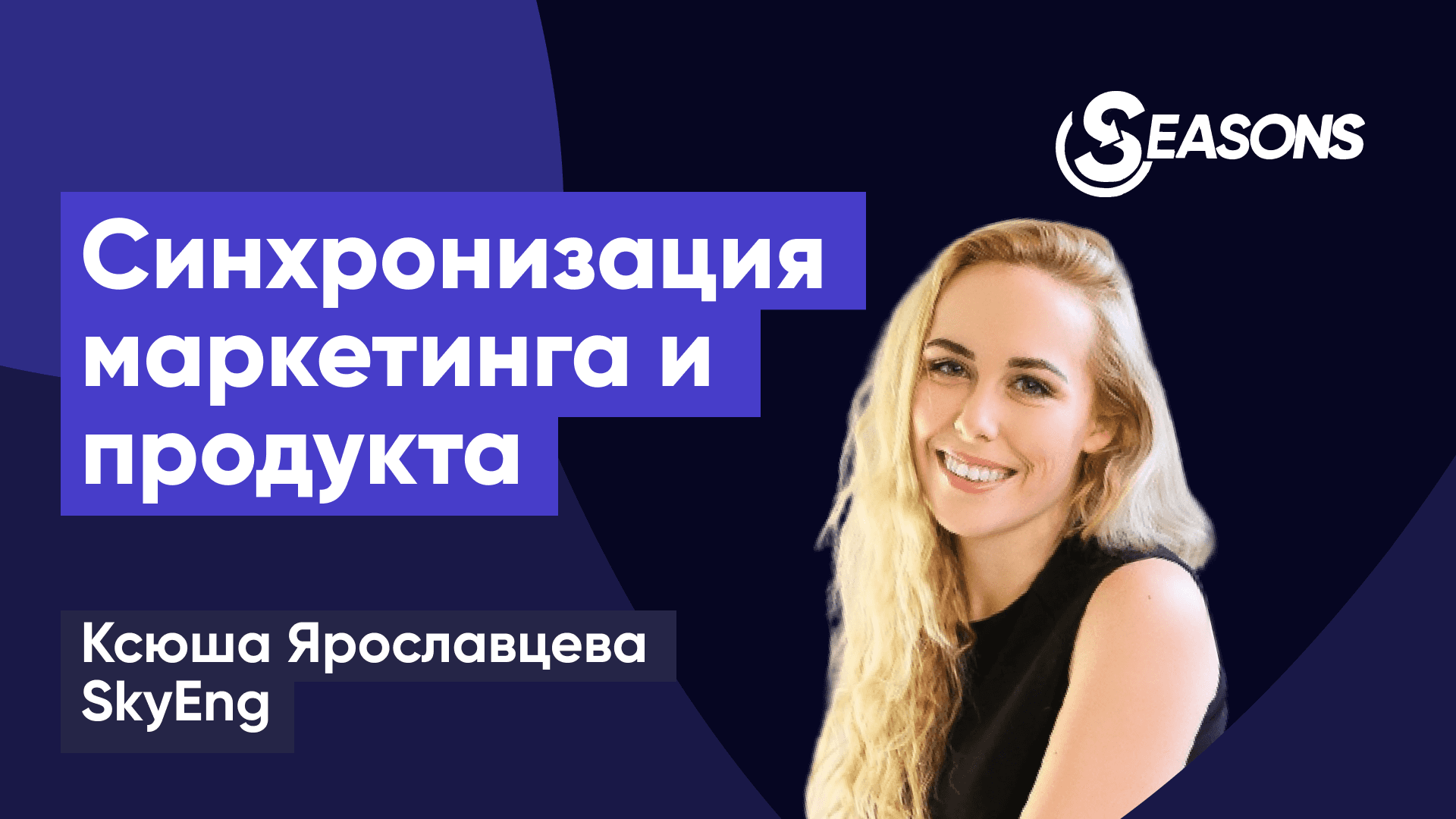 Синхронизация маркетинга и продукта (Ксения Ярославцева, SkyEng)