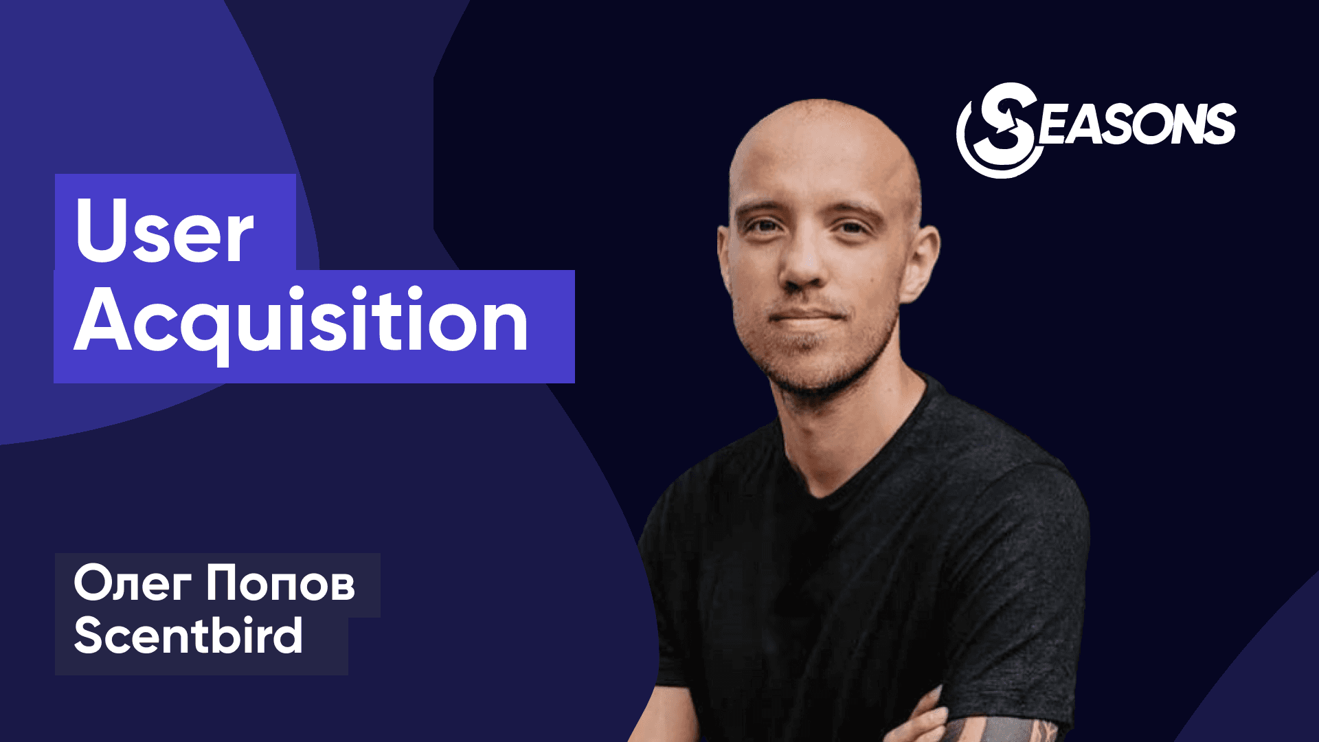5 неочевидных наблюдений из практики тестирований в User Acquisition (Олег Попов, Scentbird)