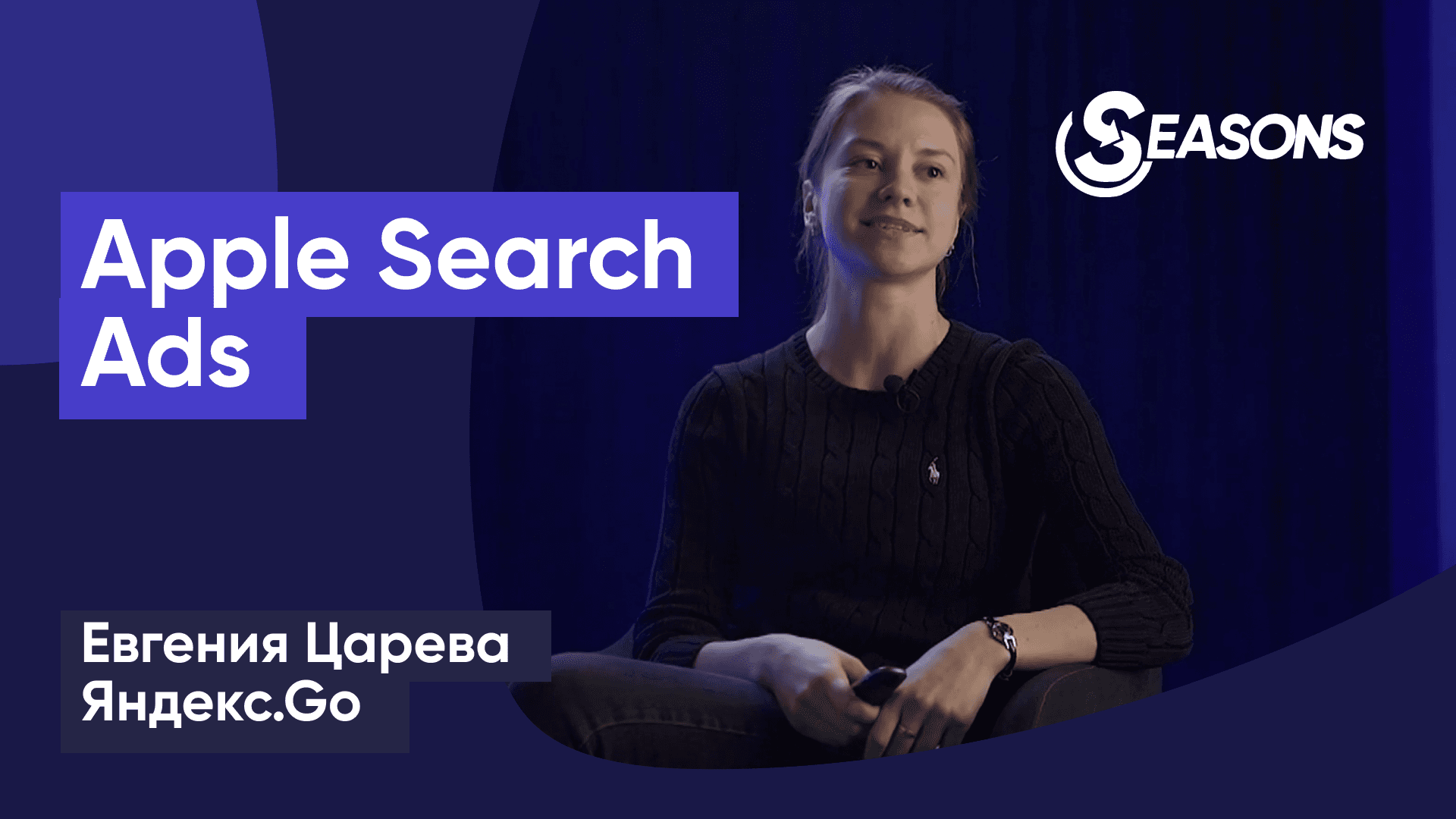 Apple Search Ads как платформа роста (Евгения Царева, Яндекс.Go)