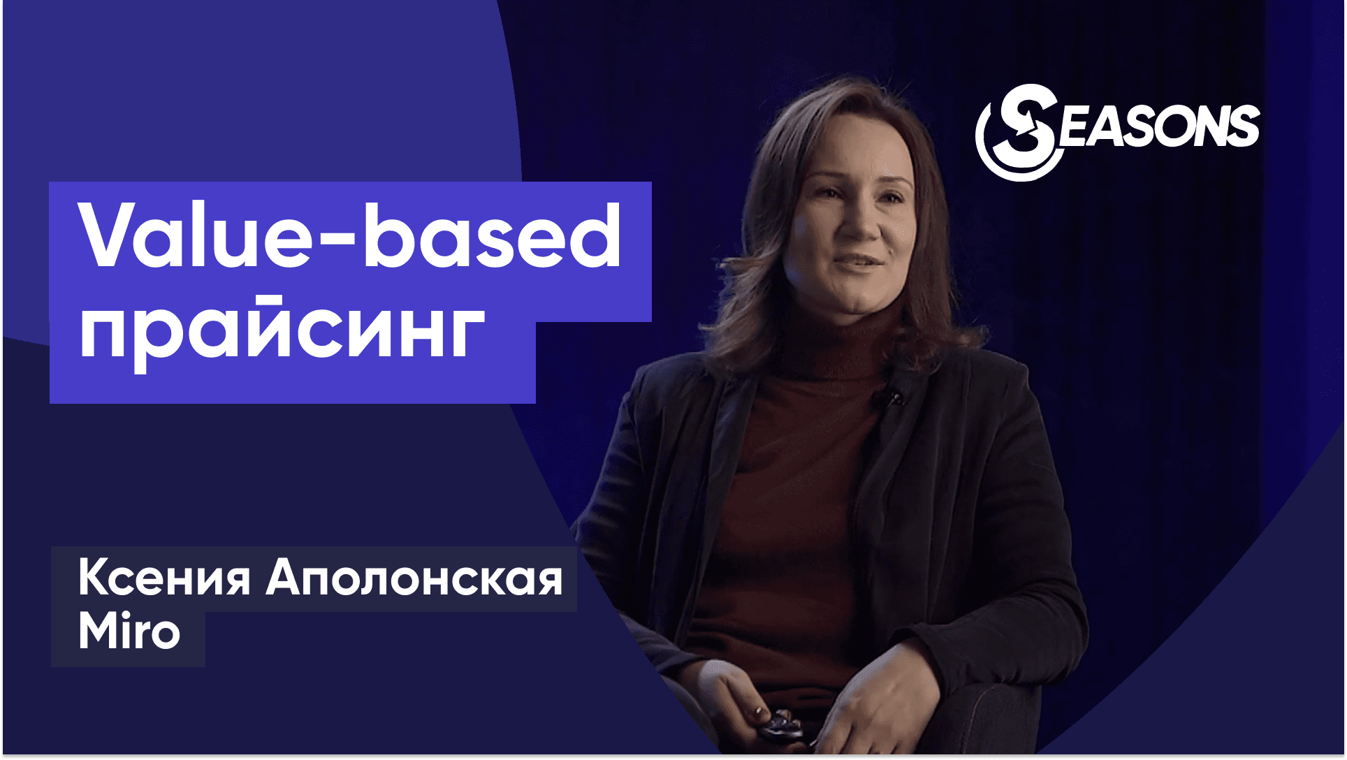 Value-based прайсинг и монетизация с помощью введения новых планов (Ксения Аполонская, Miro)