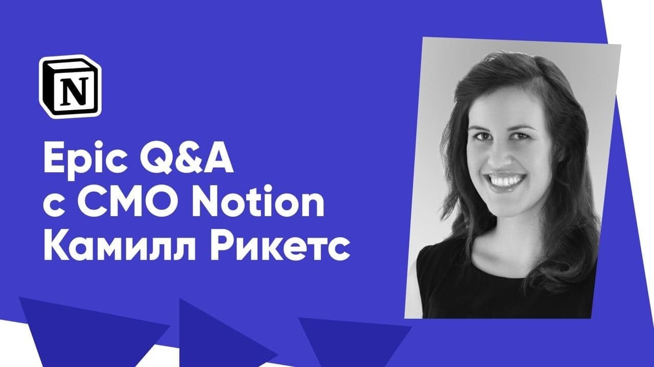 Как растет продукт, которым мы все пользуемся (Camille Rickets, Notion)