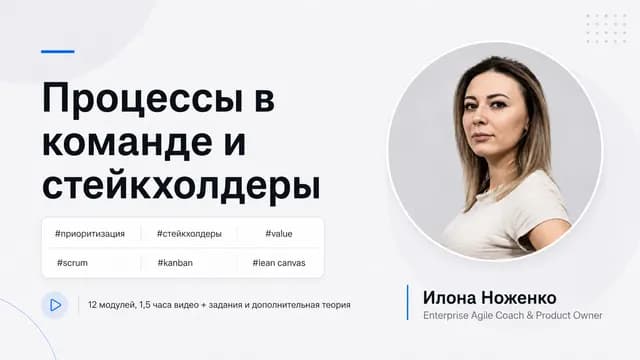 Процессы в продуктовой команде и стейкхолдеры