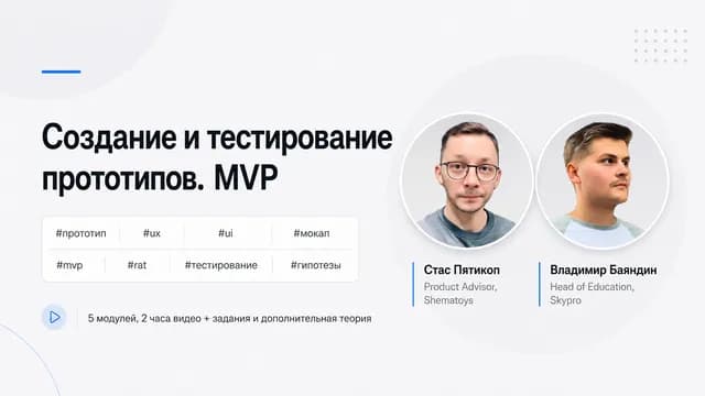 Создание и тестирование прототипов. MVP