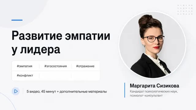 Развитие эмпатии у лидера