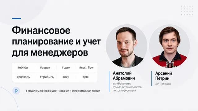 Финансовое планирование и учет для менеджеров
