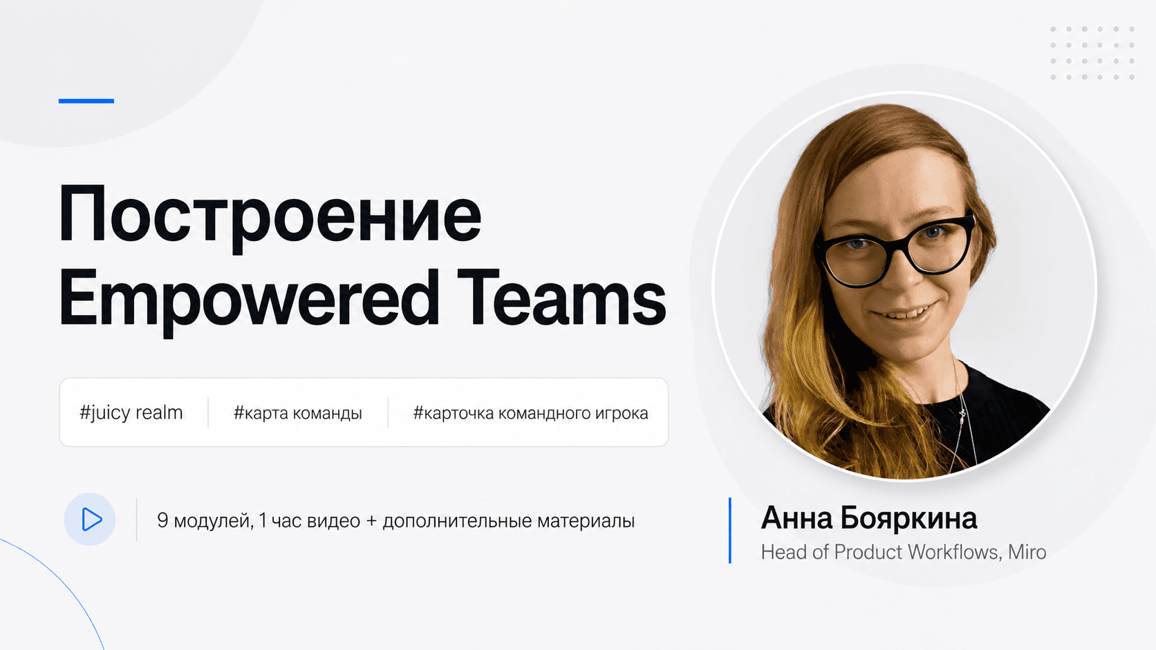 Построение Empowered Teams