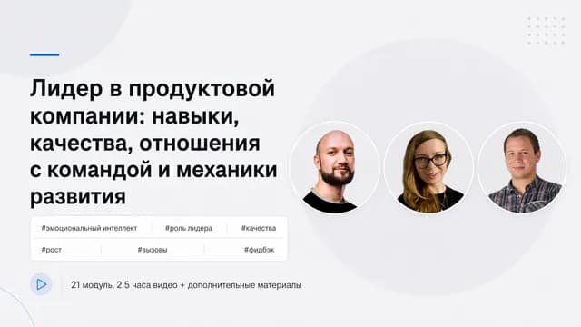 Лидер в продуктовой компании: навыки, качества, отношения с командой и механики развития