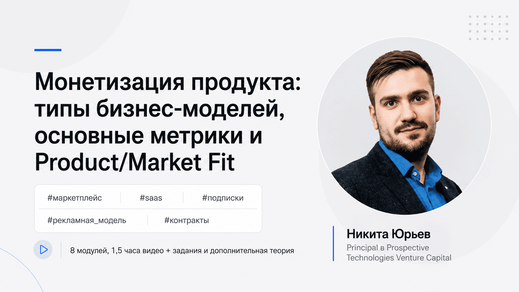 Монетизация продукта: бизнес-модели, основные метрики и product/market fit