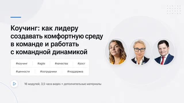 Коучинг: как лидеру создавать комфортную среду в команде и работать с командной динамикой