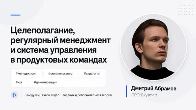 Целеполагание, регулярный менеджмент и система управления в продуктовых командах