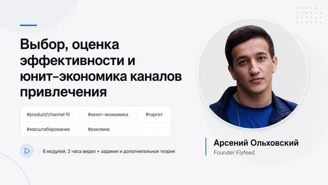 Выбор, оценка эффективности и юнит-экономика каналов привлечения