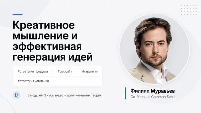 Креативное мышление и эффективная генерация идей