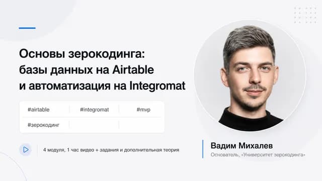 Основы зерокодинга: базы данных на Airtable и автоматизация на Integromat
