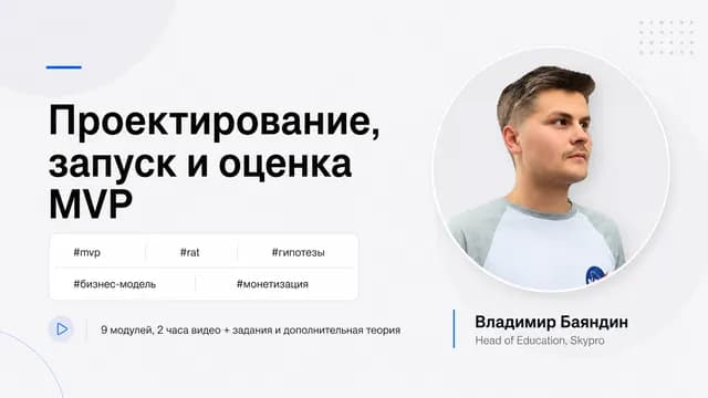 Проектирование, запуск и оценка MVP