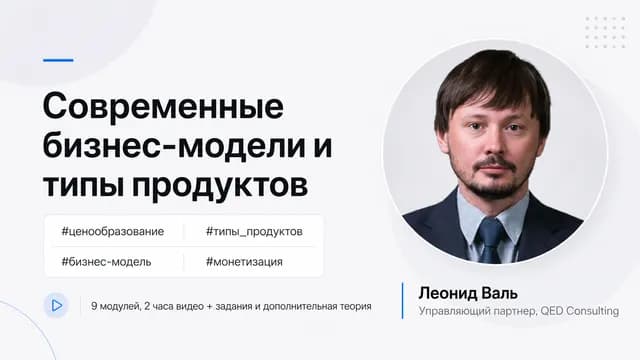 Современные бизнес-модели и восемь стадий продукта