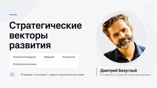 Стратегические векторы развития