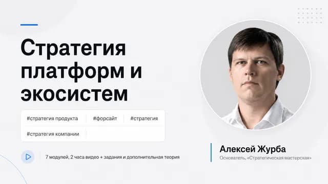 Стратегия платформ и экосистем