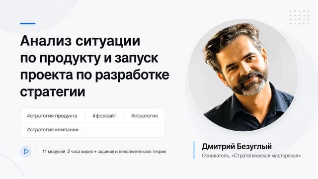 Анализ ситуации по продукту и запуск проекта по разработке стратегии