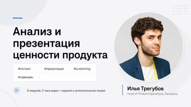 Анализ и презентация ценности продукта