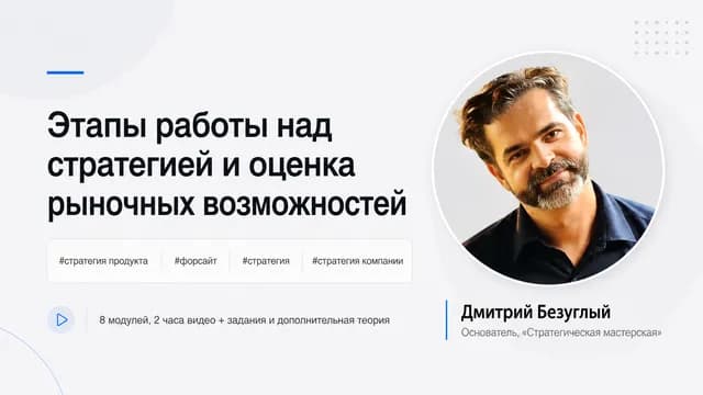 Этапы работы над стратегией и оценка рыночных возможностей