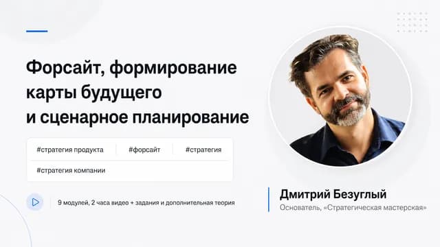 Форсайт, формирование карты будущего и сценарное планирование
