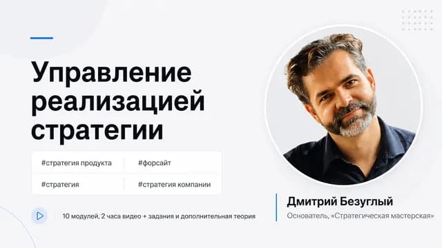 Управление реализацией стратегии