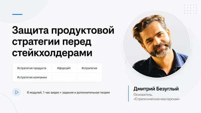 Защита продуктовой стратегии: презентация, питчинг, стейкхолдеры