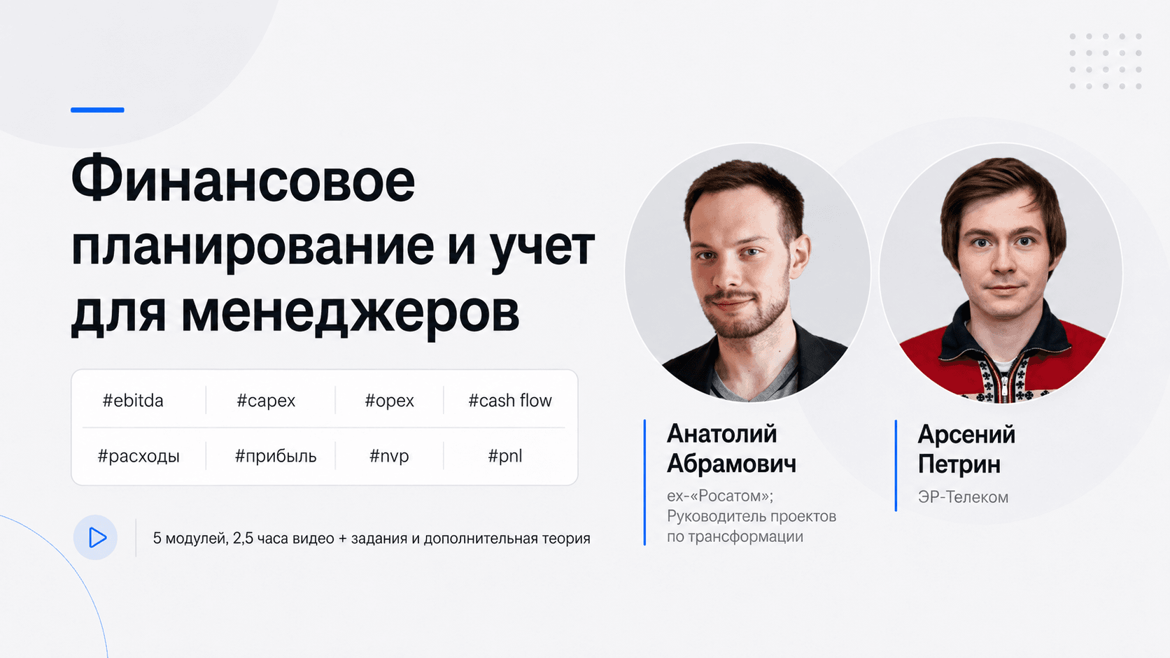Финансовое планирование и учет для менеджеров