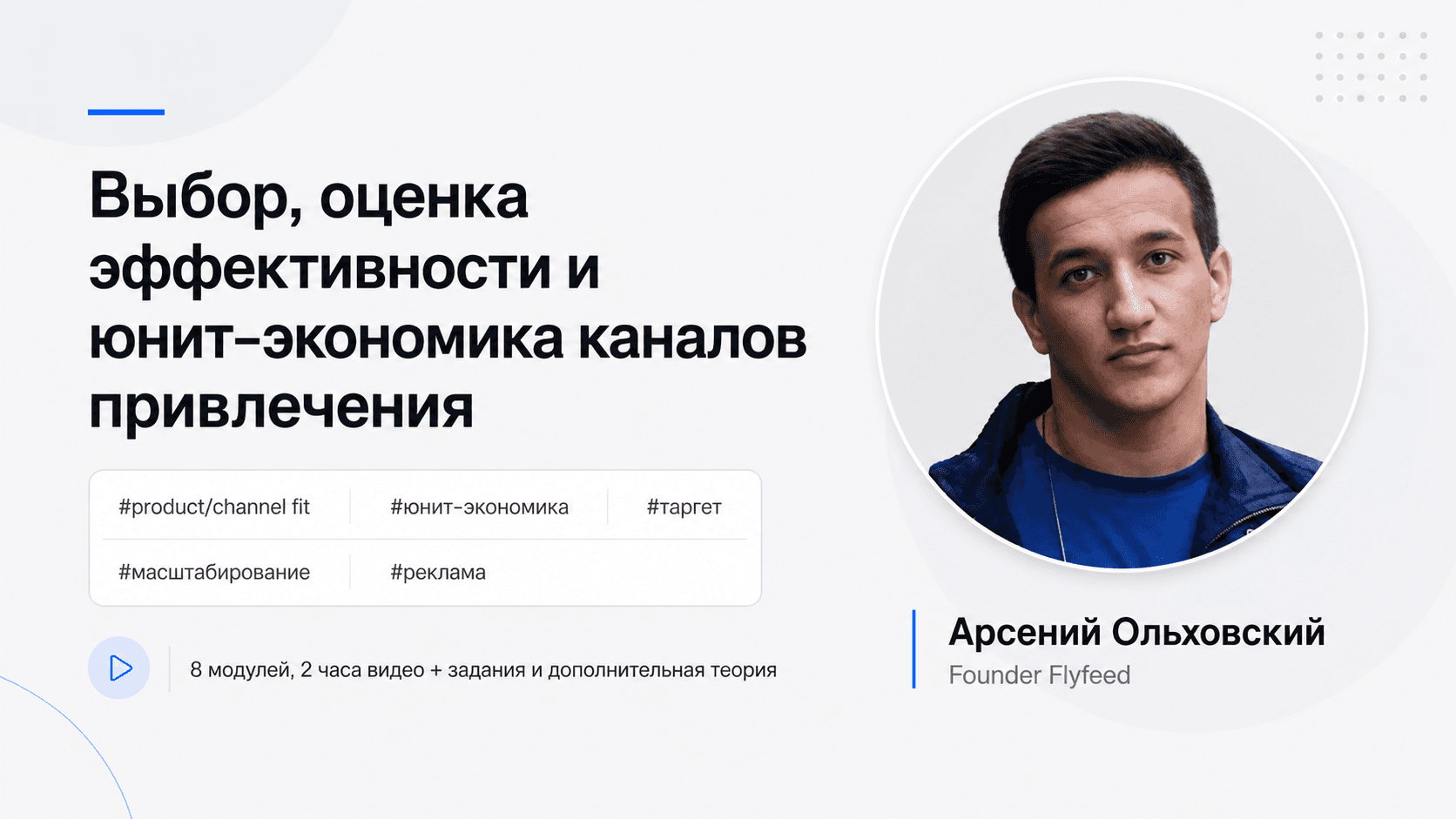 Выбор, оценка эффективности и юнит-экономика каналов привлечения