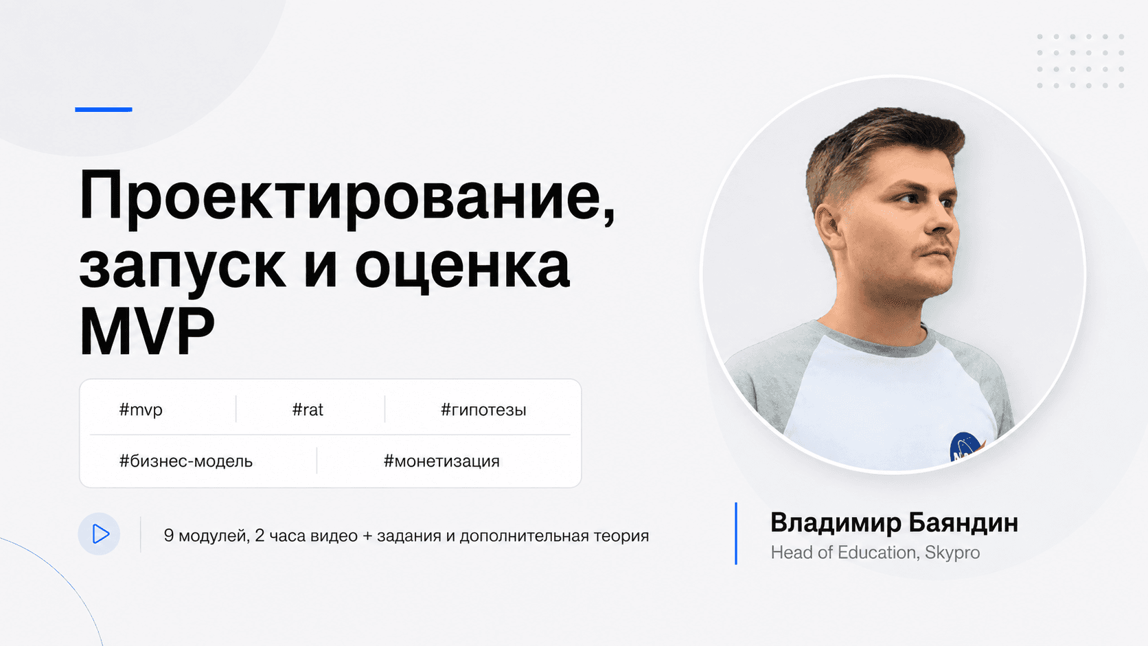 Проектирование, запуск и оценка MVP