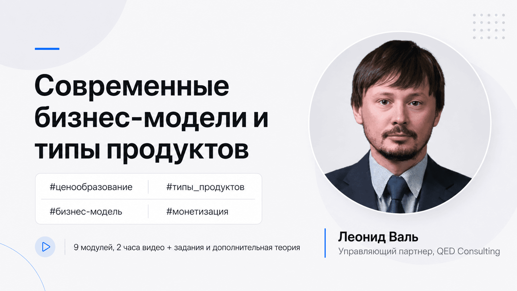 Современные бизнес-модели и восемь стадий продукта