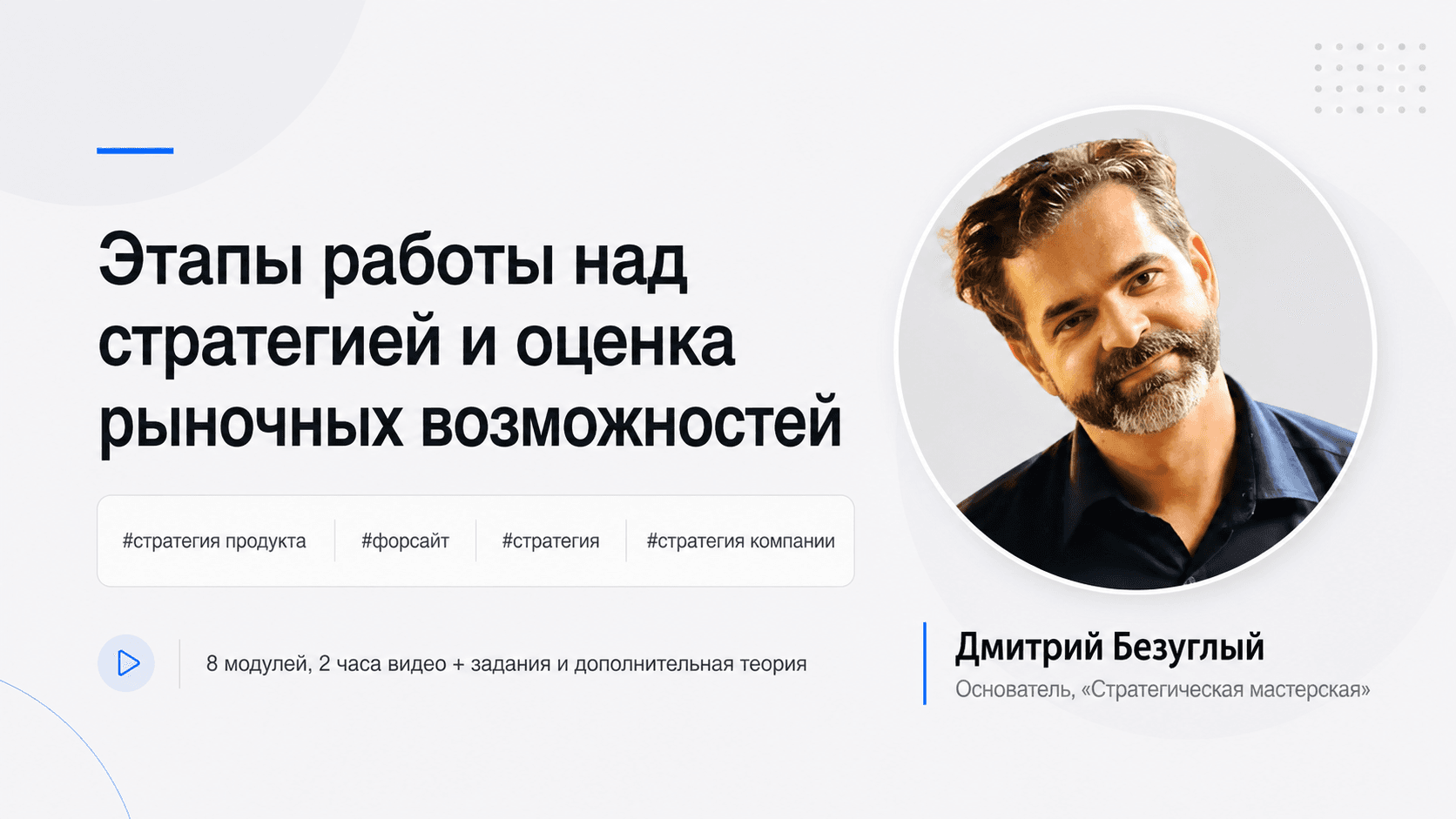 Этапы работы над стратегией и оценка рыночных возможностей