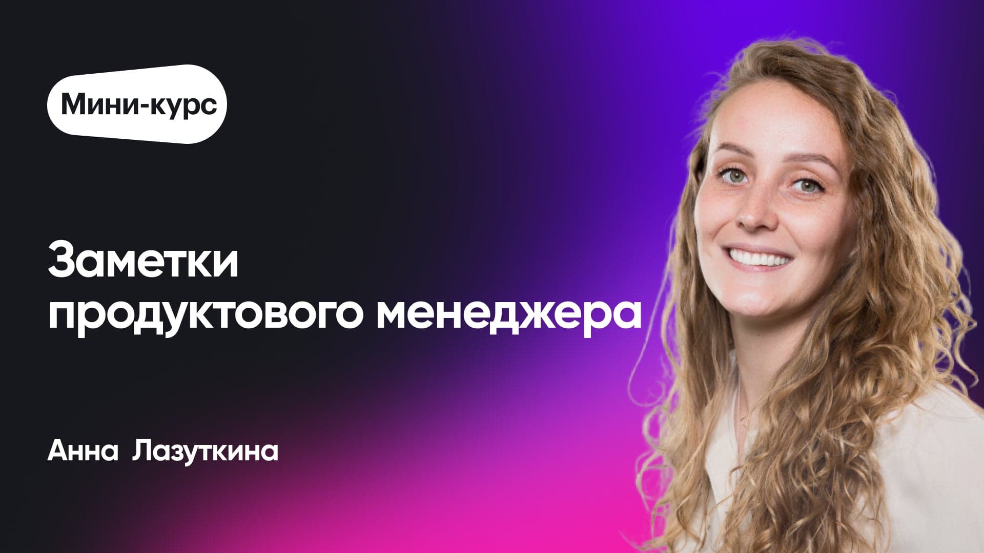 Как развивать себя, продукт и команду